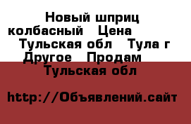 Новый шприц колбасный › Цена ­ 20 000 - Тульская обл., Тула г. Другое » Продам   . Тульская обл.